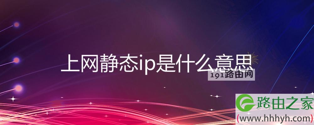 上网静态ip是什么意思