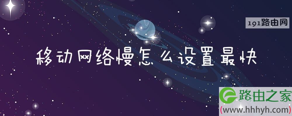 移动网络慢怎么设置最快