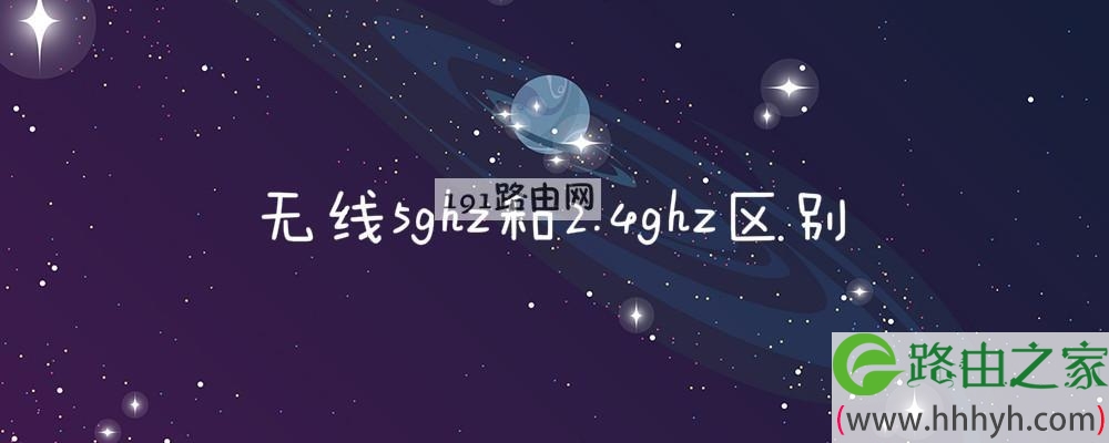 无线5ghz和2.4ghz区别