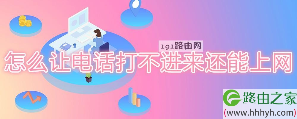 怎么让电话打不进来还能上网