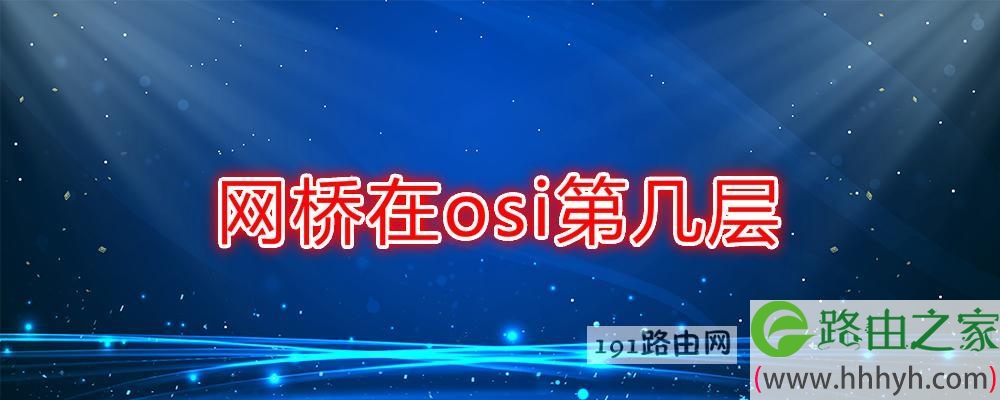 网桥在osi第几层