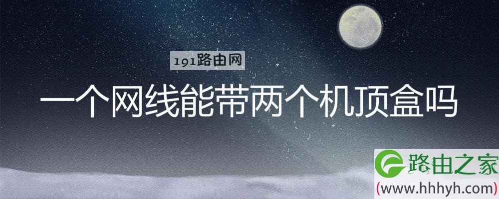 一个网线能带两个机顶盒吗