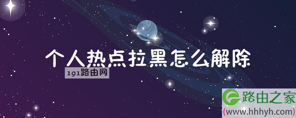 个人热点拉黑怎么解除
