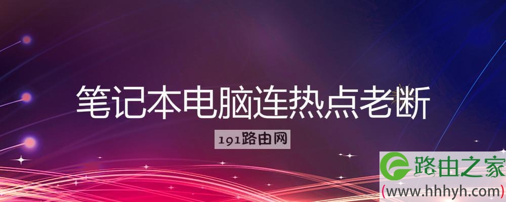笔记本电脑连热点老断