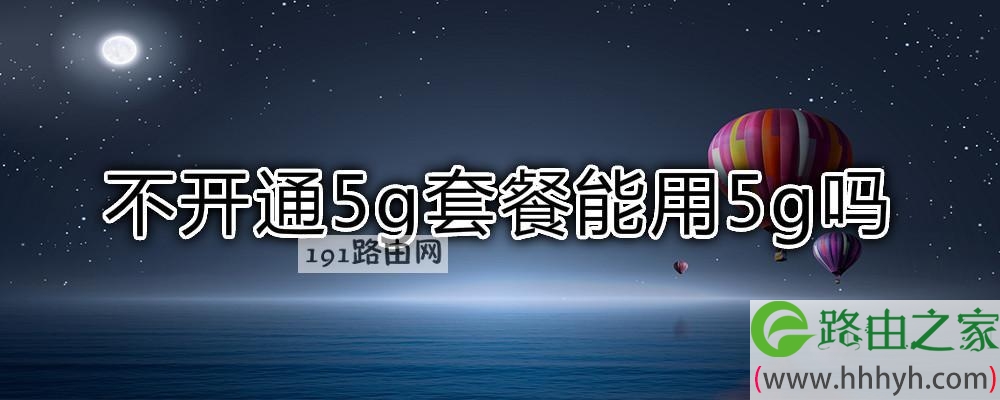 不开通5g套餐能用5g吗