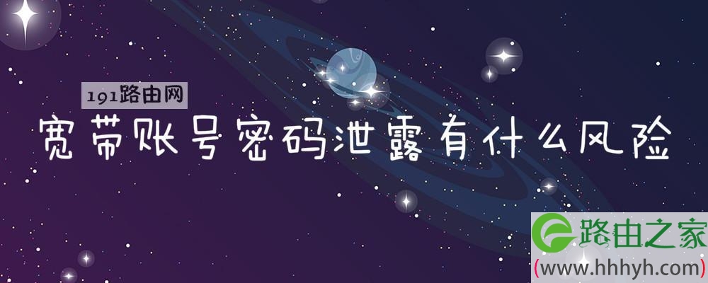 宽带账号密码泄露有什么风险