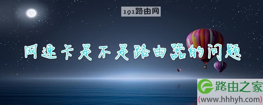 网速卡是不是路由器的问题