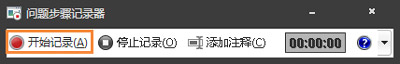 Win7系统自带录屏软件功能如何使用