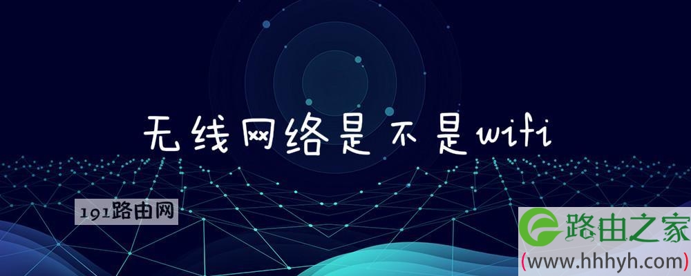 无线网络是不是wifi