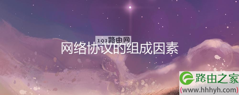 网络协议的组成因素