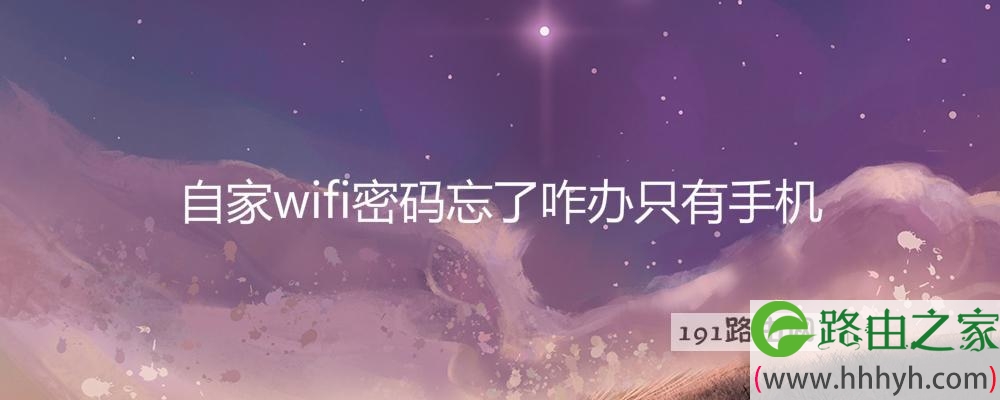 自家wifi密码忘了咋办只有手机