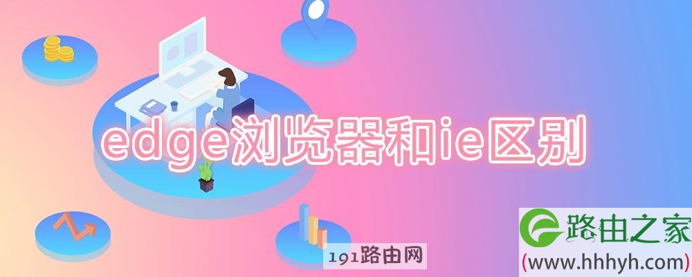 edge浏览器和ie区别