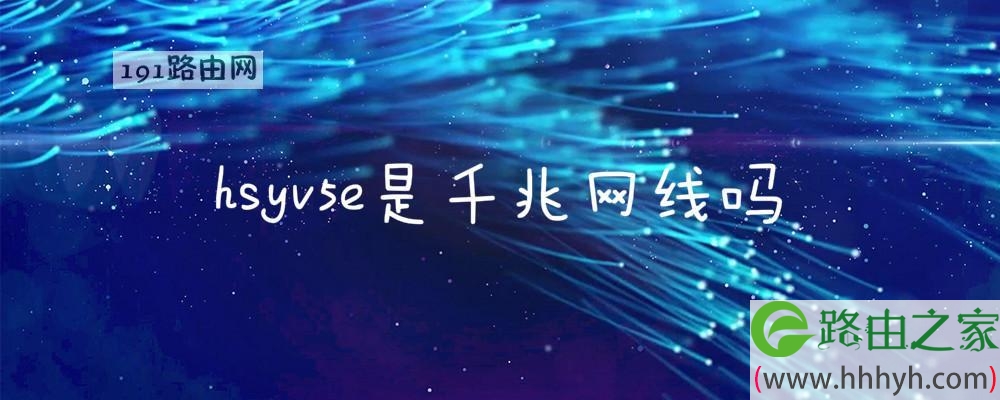 hsyv5e是千兆网线吗