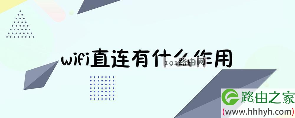 wifi直连有什么作用