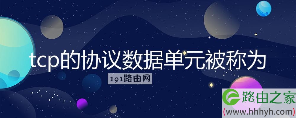 tcp的协议数据单元被称为
