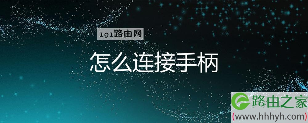 怎么连接手柄