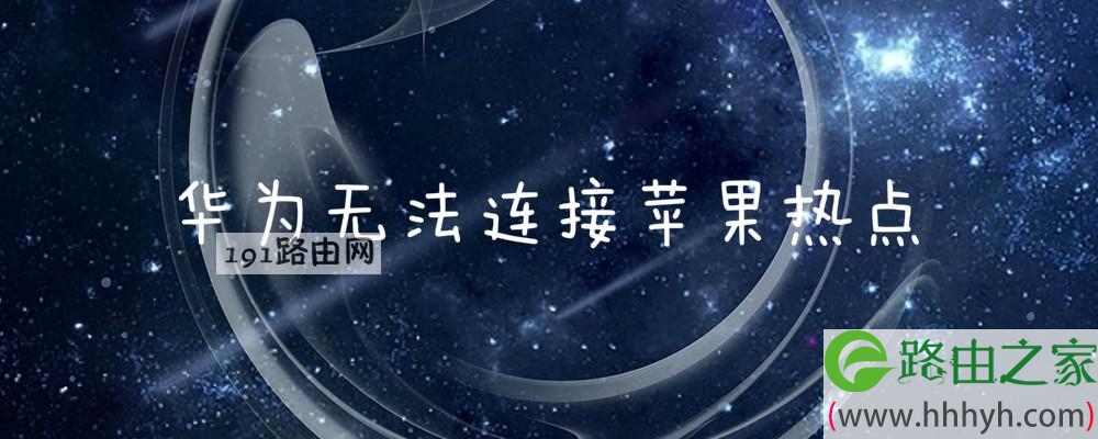 华为无法连接苹果热点