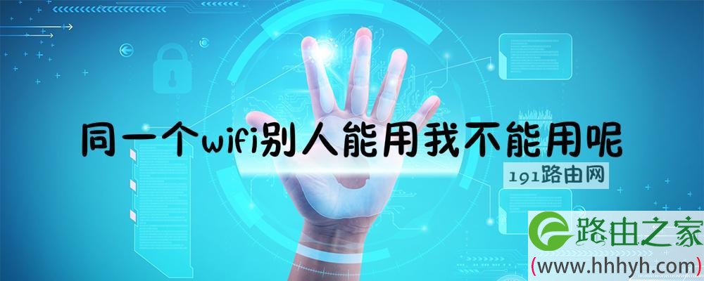 同一个wifi别人能用我不能用呢