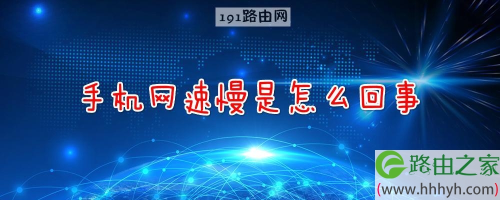 手机网速慢是怎么回事