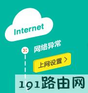 tp-link路由器设置：云路由器宽带拨号提示“网络异常”的解决办法