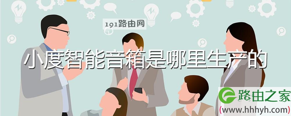 小度智能音箱是哪里生产的