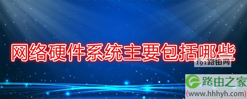 网络硬件系统主要包括哪些