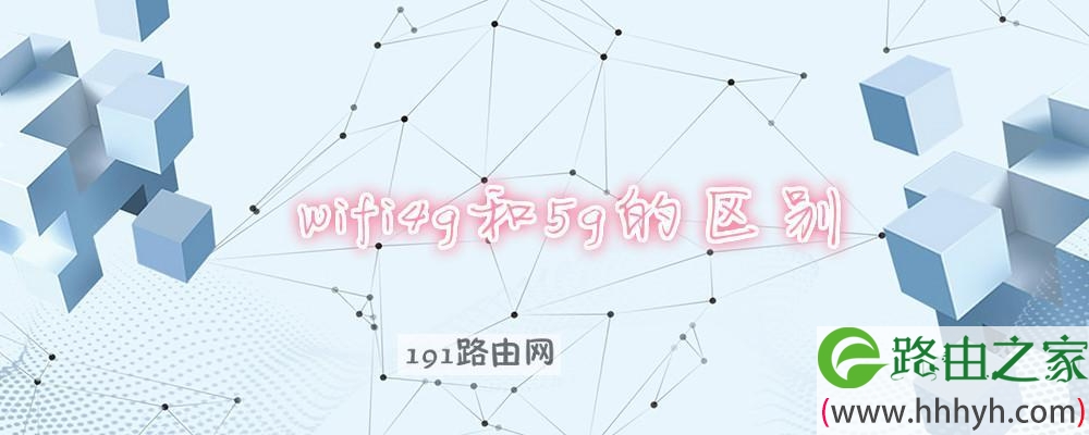 wifi4g和5g的区别