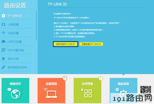 tplink路由器设置：云路由器使用TP-LINK ID远程管理路由器