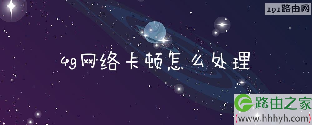 4g网络卡顿怎么处理
