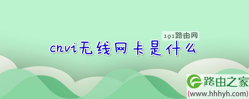 cnvi无线网卡是什么