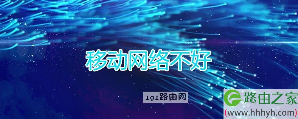 移动网络不好