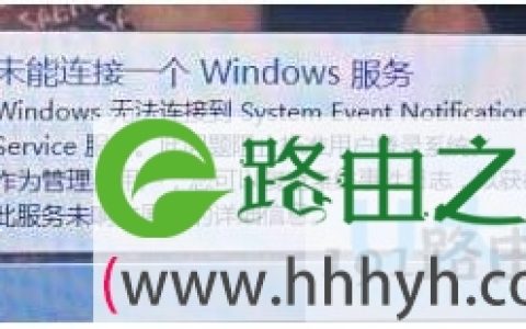 win7系统未能连接Windows 服务解决方法(图)
