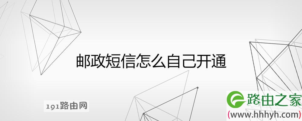 邮政短信怎么自己开通