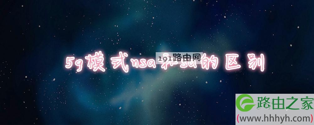 5g模式nsa和sa的区别