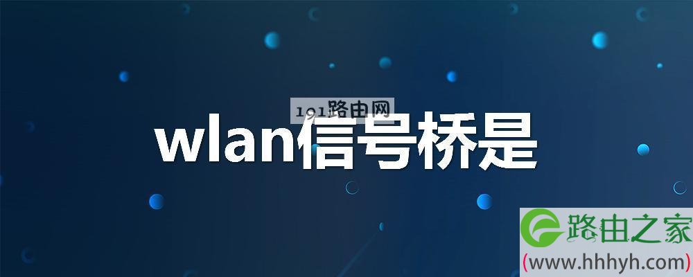 wlan信号桥是