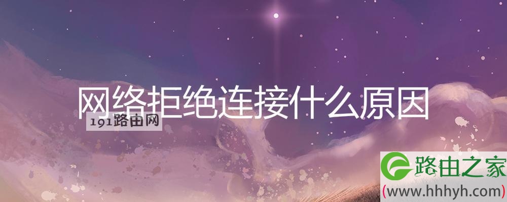 网络拒绝连接什么原因