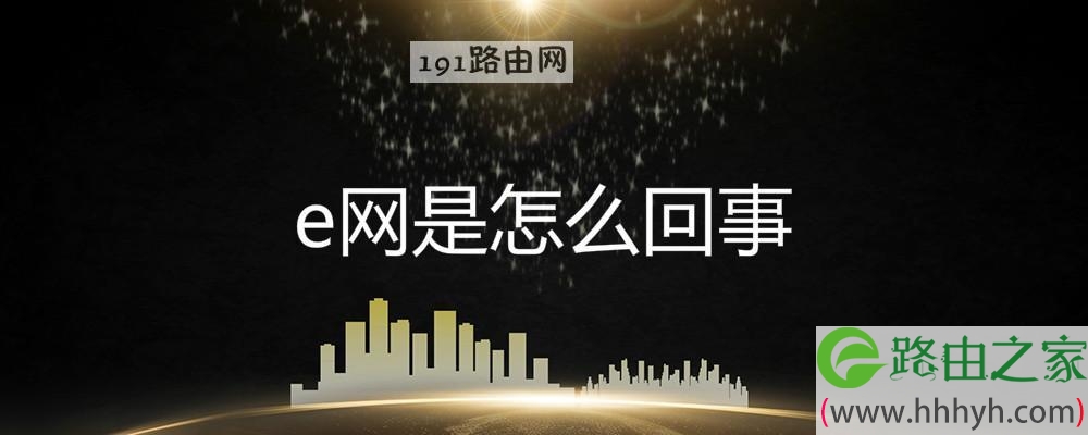 e网是怎么回事