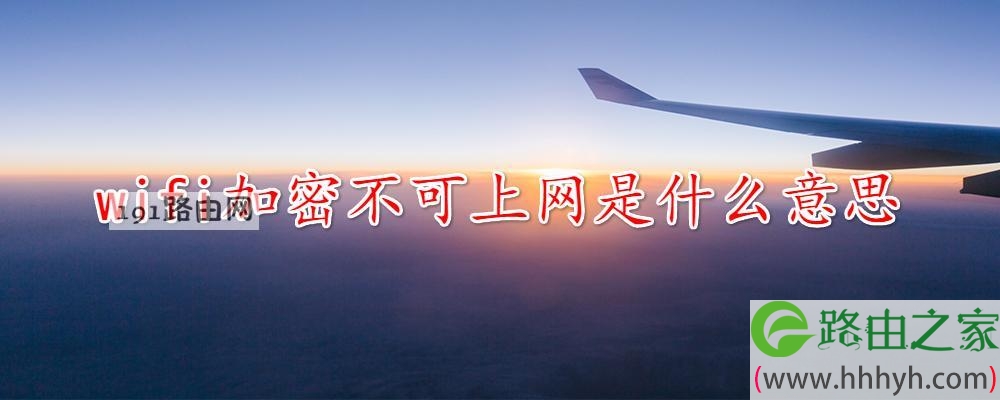 wifi加密不可上网是什么意思