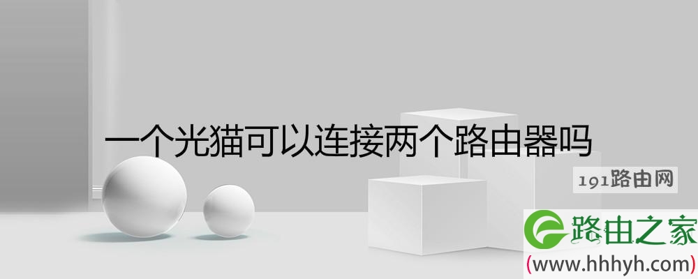 一个光猫可以连接两个路由器吗