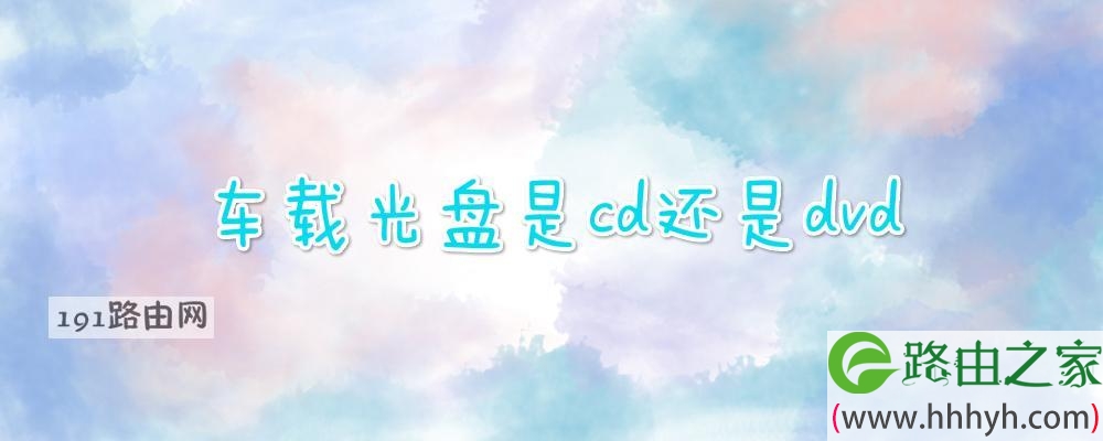 车载光盘是cd还是dvd