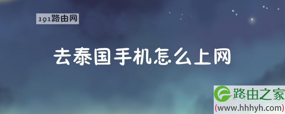 去泰国手机怎么上网