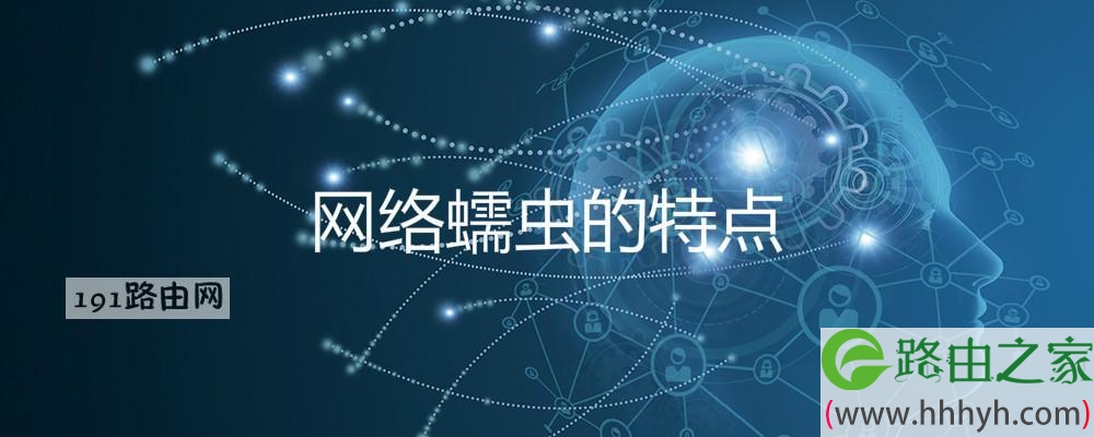 网络蠕虫的特点