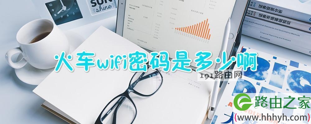 火车wifi密码是多少啊
