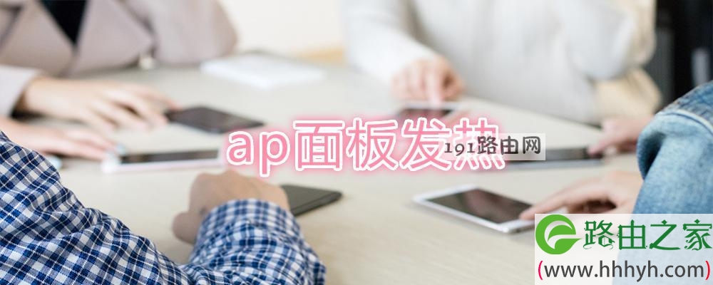 ap面板发热