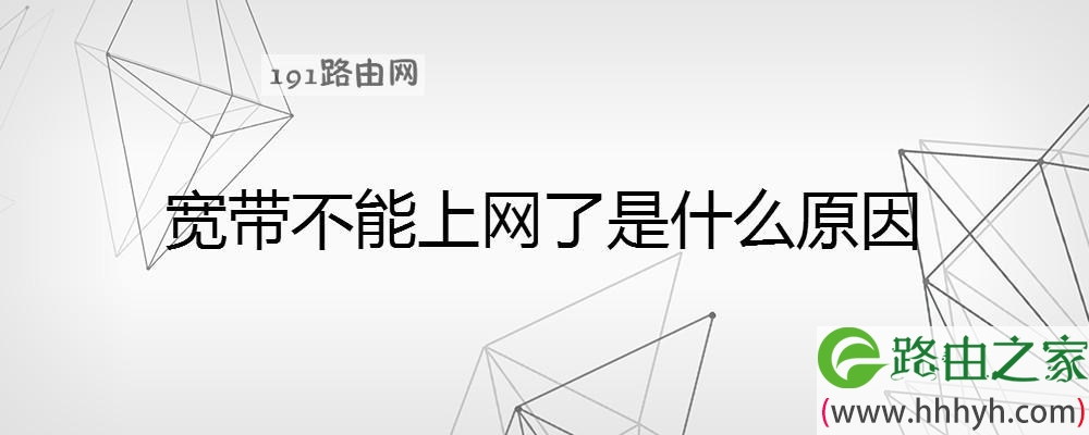 宽带不能上网了是什么原因