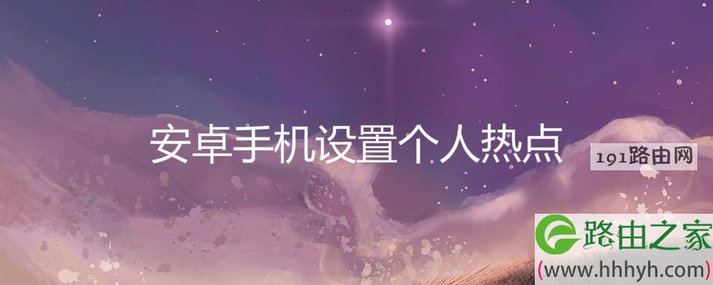 安卓手机设置个人热点