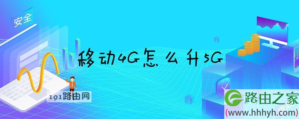 移动4G怎么升5G