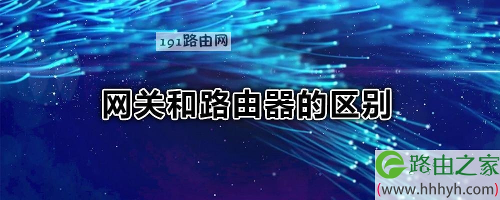 网关和路由器的区别