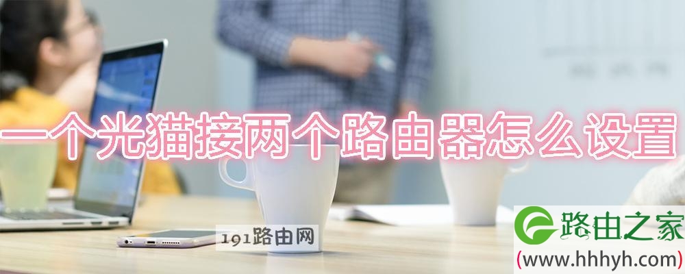 一个光猫接两个路由器怎么设置