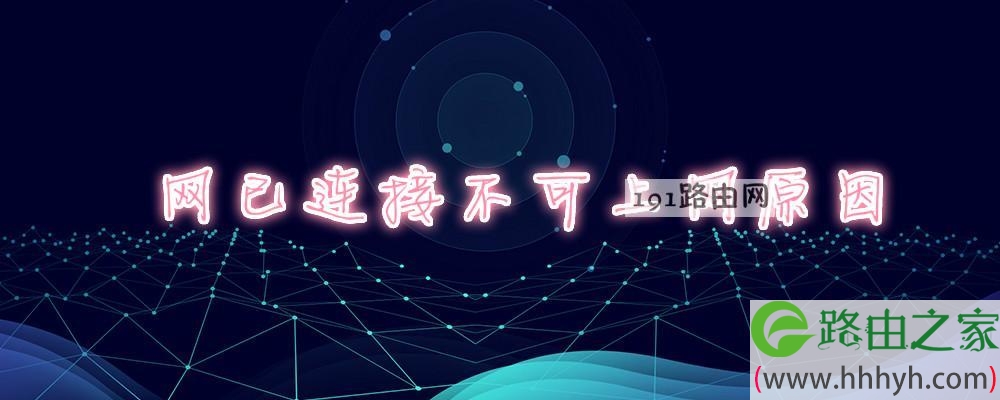 网已连接不可上网原因